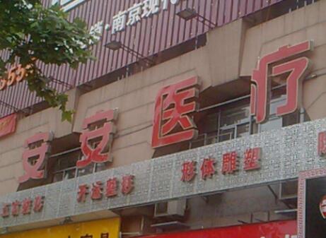 南京安安醫(yī)療美容