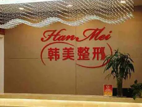 常德韓美整形美容醫(yī)院