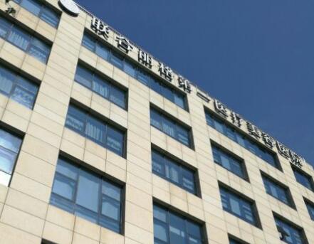 北京聯合麗格整形醫(yī)療美容醫(yī)院