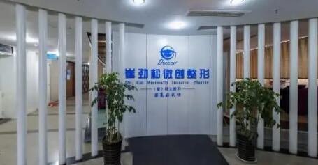 安徽合肥崔勁松醫(yī)療美容