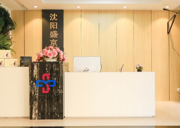 沈陽(yáng)盛京尚美醫(yī)療美容醫(yī)院