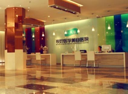 四川悅好整形美容醫(yī)院