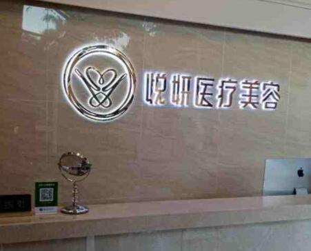 廣州悅妍醫(yī)療美容門診部