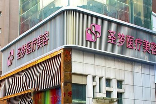 西安圣夢醫(yī)療美容醫(yī)院