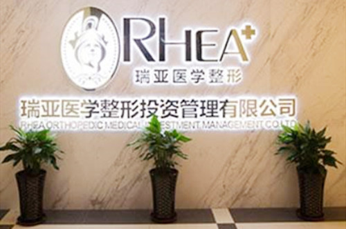 合肥瑞亞整形美容診所