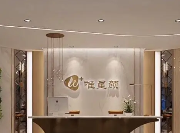 烏魯木齊唯星顏醫(yī)療美容醫(yī)院