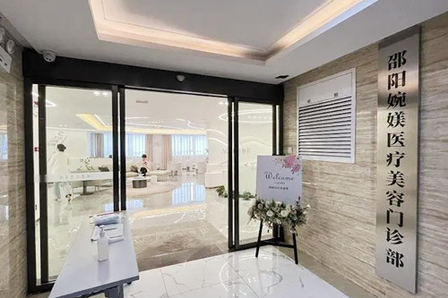 邵陽婉媄醫(yī)療美容門診部