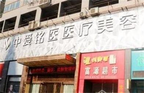 十堰中愛銘醫(yī)醫(yī)療門診部