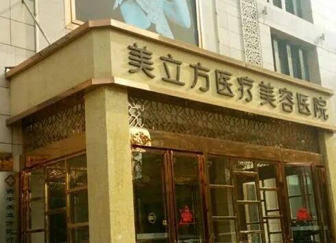 海口美立方醫(yī)療美容醫(yī)院