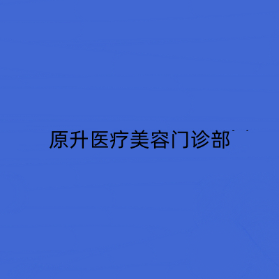 長(zhǎng)春原升醫(yī)療美容門(mén)診部