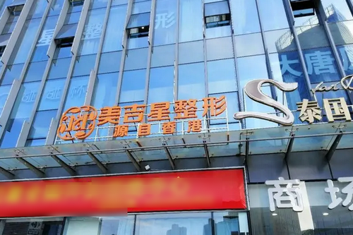 昆明美吉星醫(yī)學(xué)美容門診部