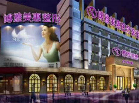 臺州博雅美惠醫(yī)療美容整形