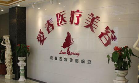 合肥愛春美容外科診所