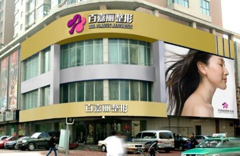 二沈陽百嘉麗醫(yī)療美容醫(yī)院