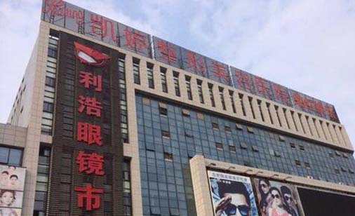 合肥凱婷醫(yī)療美容門(mén)診部