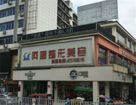 南充阿藍(lán)醫(yī)療美容整形