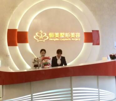 安徽合肥恒美醫(yī)療美容