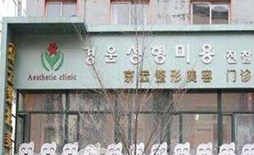 延吉李京云整形美容門(mén)診部