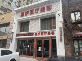 大連星妍醫(yī)學(xué)美容診所