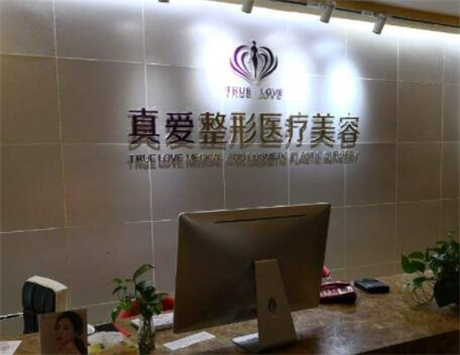 上海真愛(ài)女子醫(yī)院整形美容科