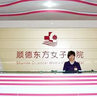 佛山順德東方女子醫(yī)院整形美容中心