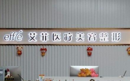 青島艾菲醫(yī)療美容醫(yī)院