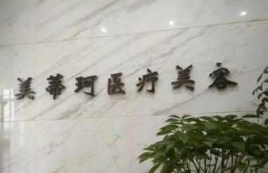 懷化美蒂珂醫(yī)療美容門診部