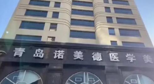 青島諾美德美容整形門診部