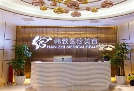 廣州韓致醫(yī)療美容醫(yī)院