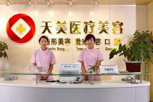 深圳天美整形美容門診部