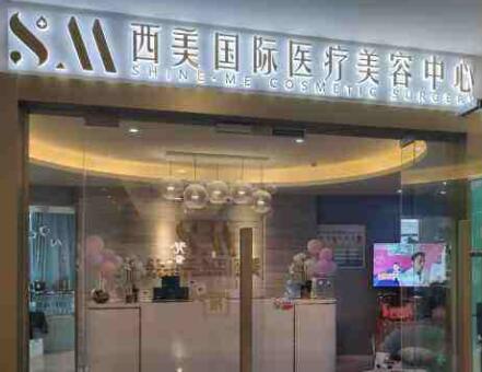 寧波海曙西美醫(yī)療美容門(mén)診部