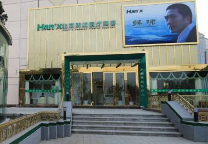 北京韓嘯整形醫(yī)院