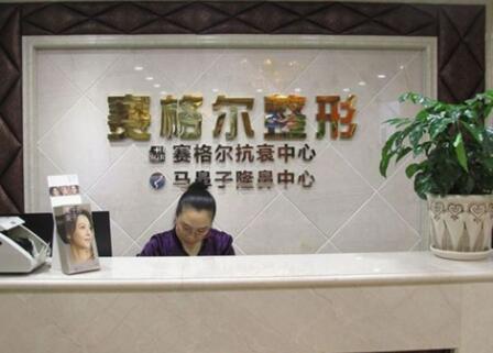 重慶賽格爾整形醫(yī)院