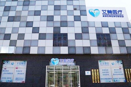 廊坊艾美醫(yī)療整形