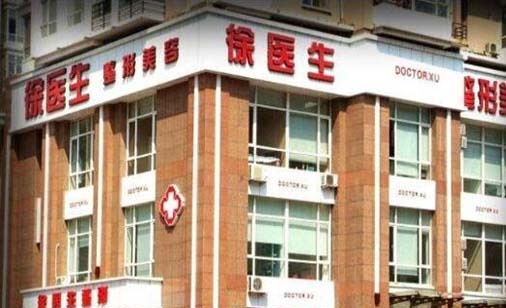 沈陽(yáng)徐醫(yī)生醫(yī)療美容門診部
