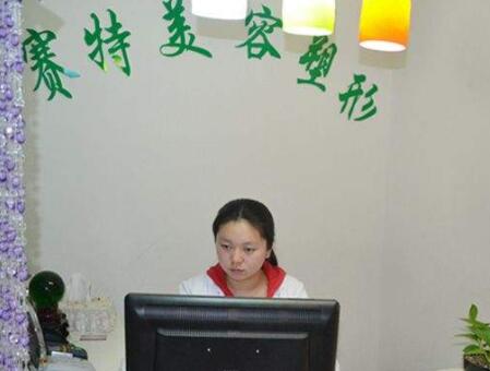 日照賽特整形美容門診部