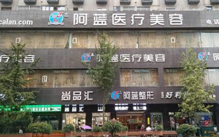 南充阿藍(lán)醫(yī)療美容整形