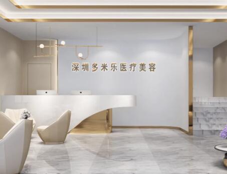 深圳多米樂(lè)醫(yī)療美容門診部