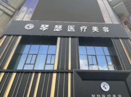 阜陽琴瑟醫(yī)療美容診所