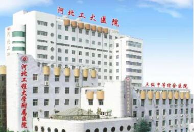 河北工程大學附屬醫(yī)院整形科