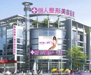 南通儷人連天美醫(yī)療