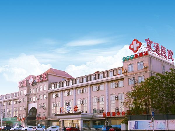 北京京通醫(yī)療美容醫(yī)院
