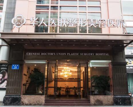 四川華人醫(yī)聯(lián)整形醫(yī)院