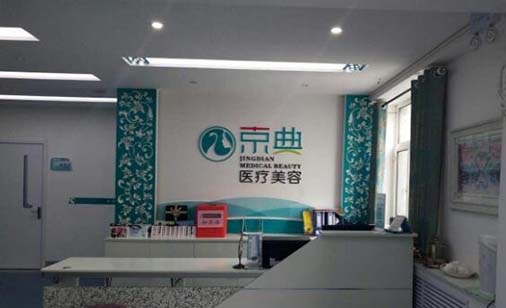 長(zhǎng)春京典整形醫(yī)院