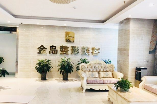 青島金島醫(yī)美診所