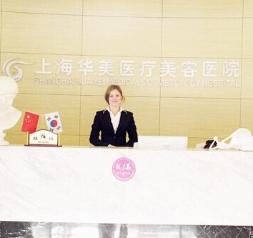 上海華美醫(yī)療美容機(jī)構(gòu)