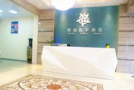 珠海雅媛整形醫(yī)學(xué)美容中心
