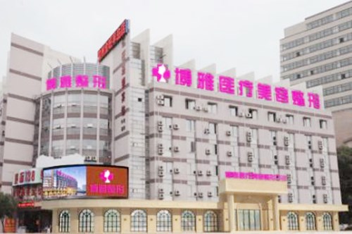 臺州博雅美惠醫(yī)療美容診所
