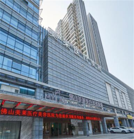 佛山美萊整形