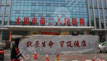 太原第二人民醫(yī)院燒傷整形科